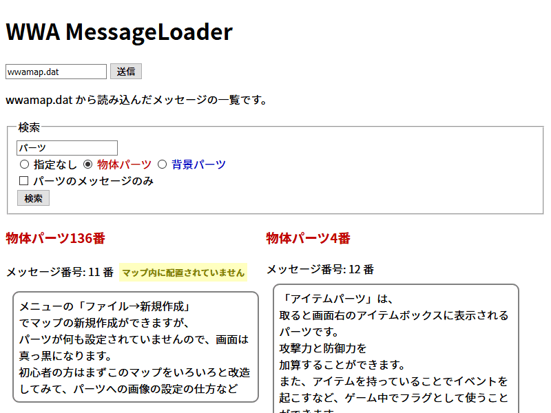 WWA Message Loader でメッセージ内容を表示している画面