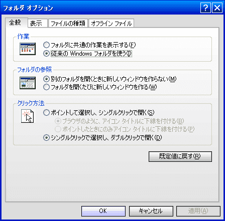 Windows XP でテーマファイルを適用した状態のフォルダオプション