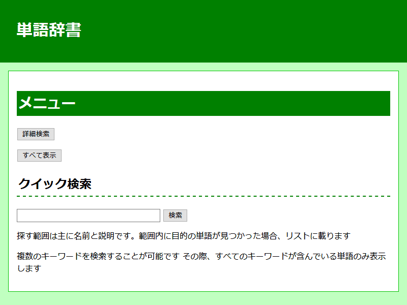 単語辞書プログラムのトップ画面