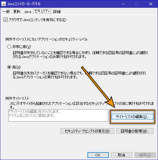 例外サイト・リストの編集をするために編集ボタンを押したコントロールパネルの画面